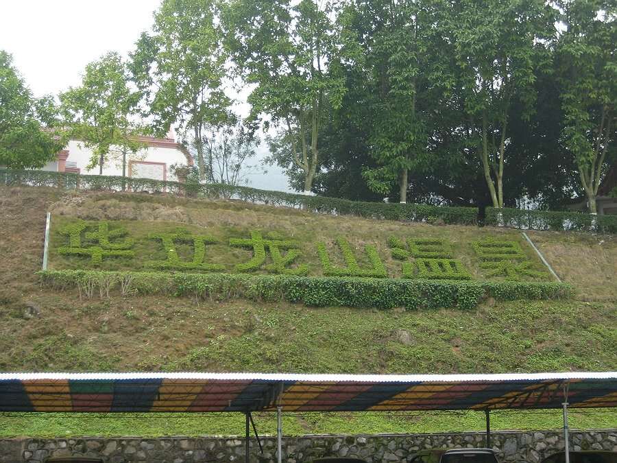 新兴华立龙山温泉游记(1)-旅游吧-华南最权威旅游资讯分享平台