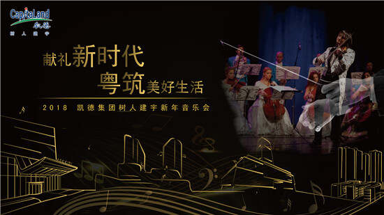 献礼新时代 粤筑美好生活 2018凯德集团树人建宇新年音乐会.jpg