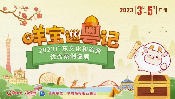 2023广东文化和旅游优秀案例征集中